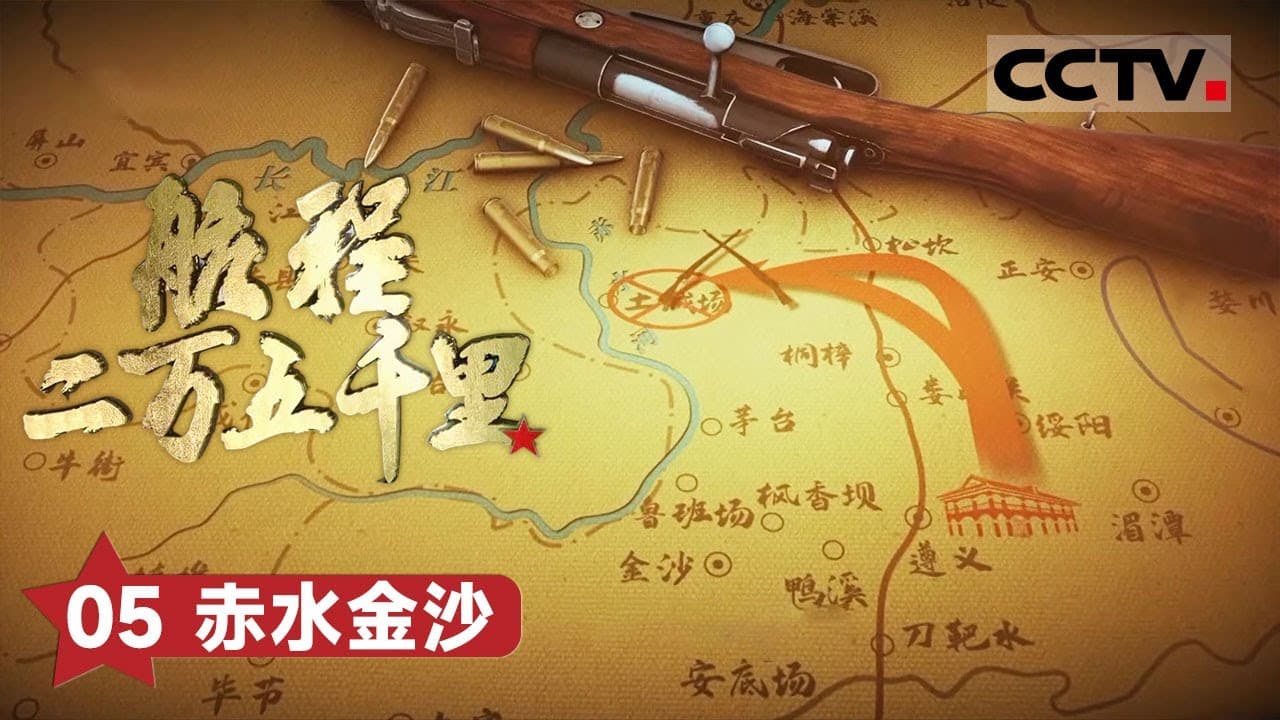 《第二战场》四渡赤水·长路漫漫 封面